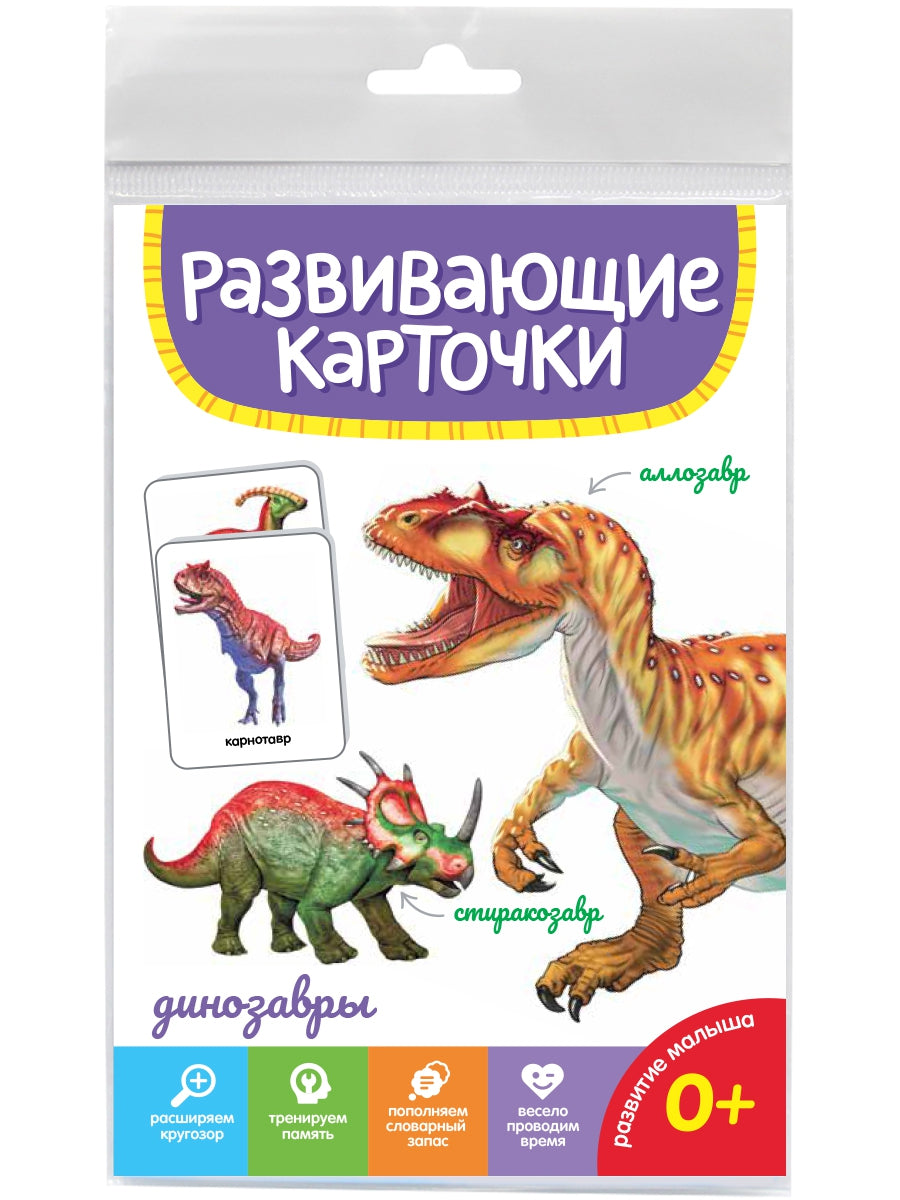 РАЗВИВАЮЩИЕ КАРТОЧКИ. ДИНОЗАВРЫ