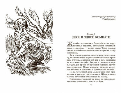 Белый Бим Черное ухо. Повесть