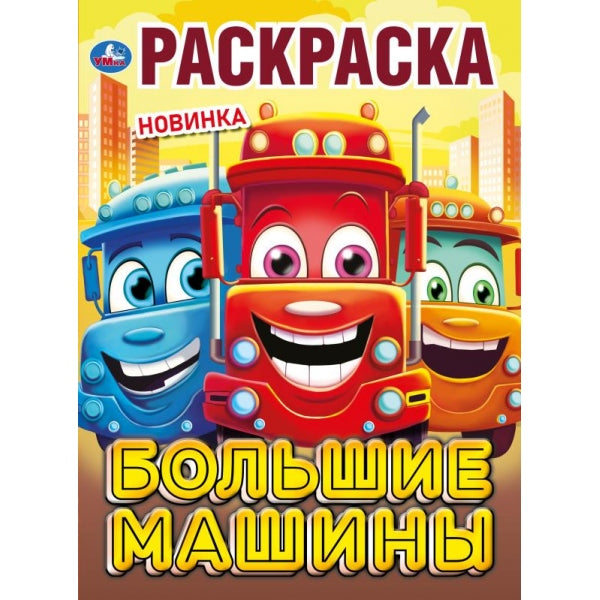 Большие машины. Раскраска. 214х290 мм. Скрепка. 16 стр. Умка в кор.50шт