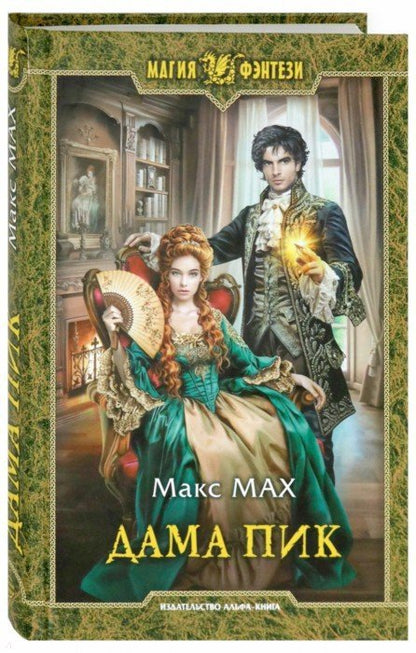 Дама Пик: роман