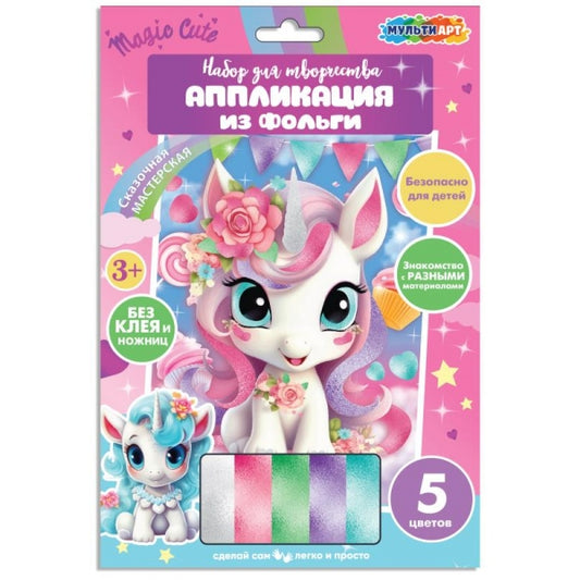 Аппликация из фольги, 17*23 см единорог МУЛЬТИ АРТ в кор.100шт