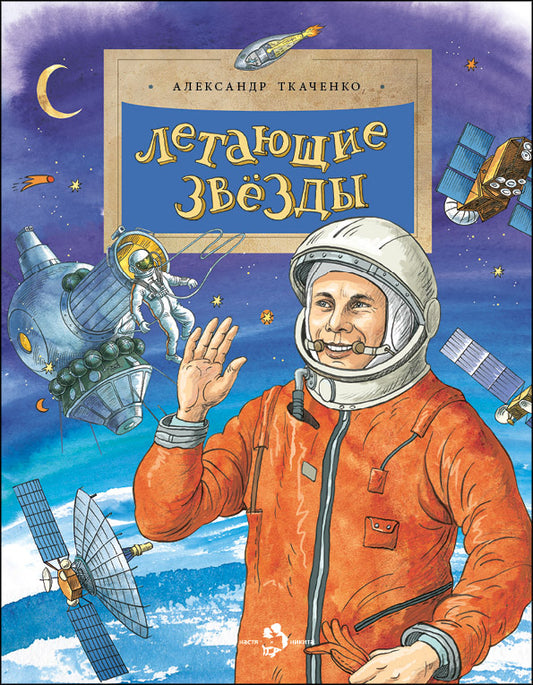Летающие звезды. Вып. 45. 6-е изд