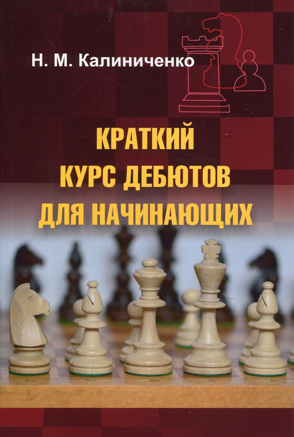 Рип.Калиниченко.Краткий курс дебютов д/начинающих