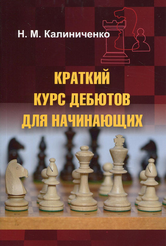 Рип.Калиниченко.Краткий курс дебютов д/начинающих