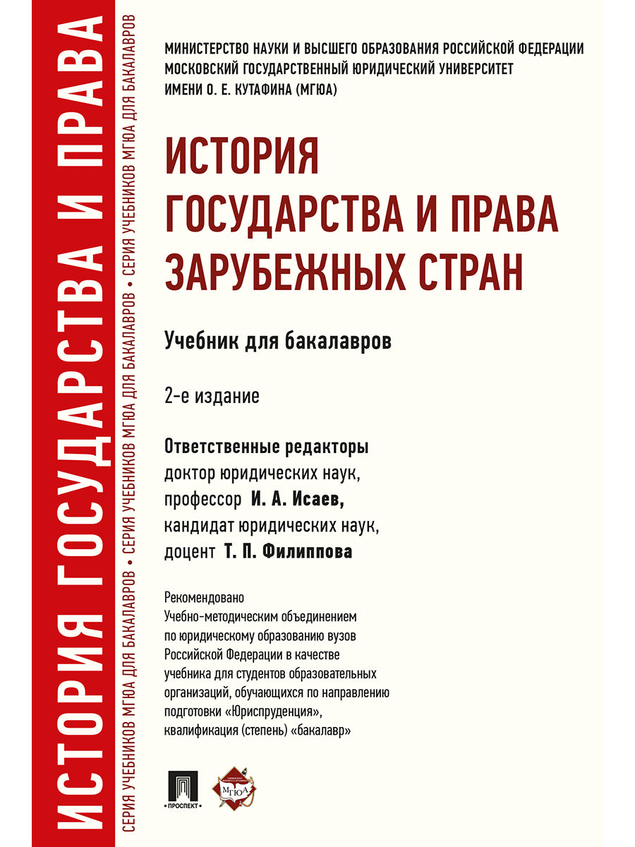 История государства и права зарубежных стран.Уч.для бакалавров.-2-е изд.-М.:Проспект,2026. Рек. УМО