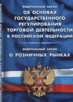 Федеральный закон " Об основах государственного регулирования торговой деятельности в Российской Федерации" . Федеральный закон " О розничных рынках"
