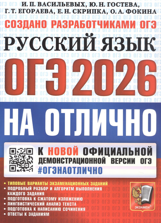 Васильевых. ОГЭ 2026. #ОГЭНАОТЛИЧНО. Русский язык