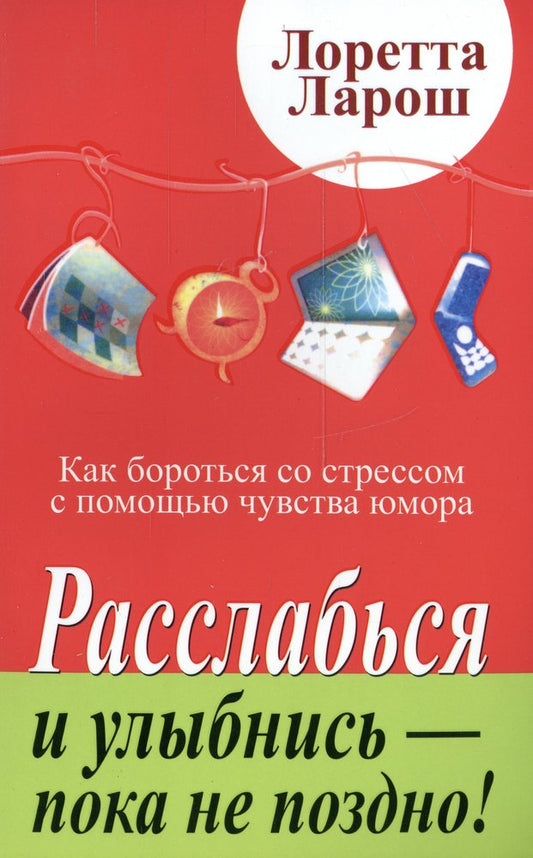 Расслабься и улыбнись - пока не поздно!