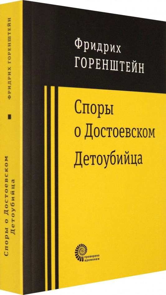 Споры о Достоевском. Детоубийца