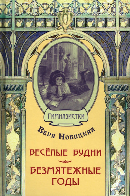 Весёлые будни. Безмятежные годы : повести (СНИЖЕНА ЦЕНА)