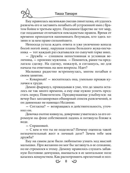 Подарить душу демону. Кн. 1. Пой для меня, моя сирена