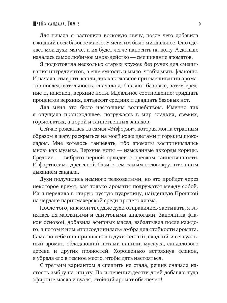 Шлейф сандала. Т. 2