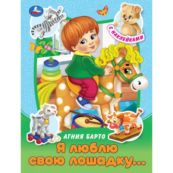Я люблю свою лошадку... Барто А. Л. Сказки и стихи с наклейками. 160х210 мм. 16 стр. Умка в кор.50шт