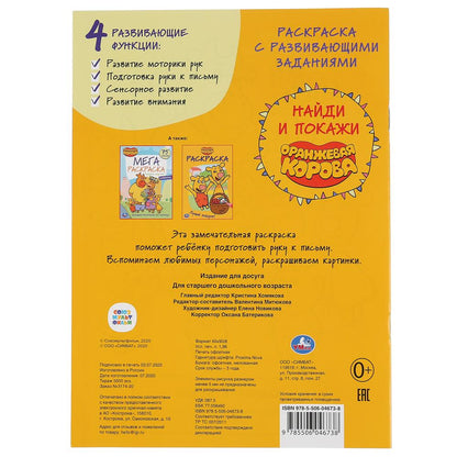 "УМКА". ОРАНЖЕВАЯ КОРОВА (РАСКРАСКА С РАЗВИВАЮЩИМИ ЗАДАНИЯМИ. НАЙДИ И ПОКАЖИ). 214Х290ММ в кор.50шт