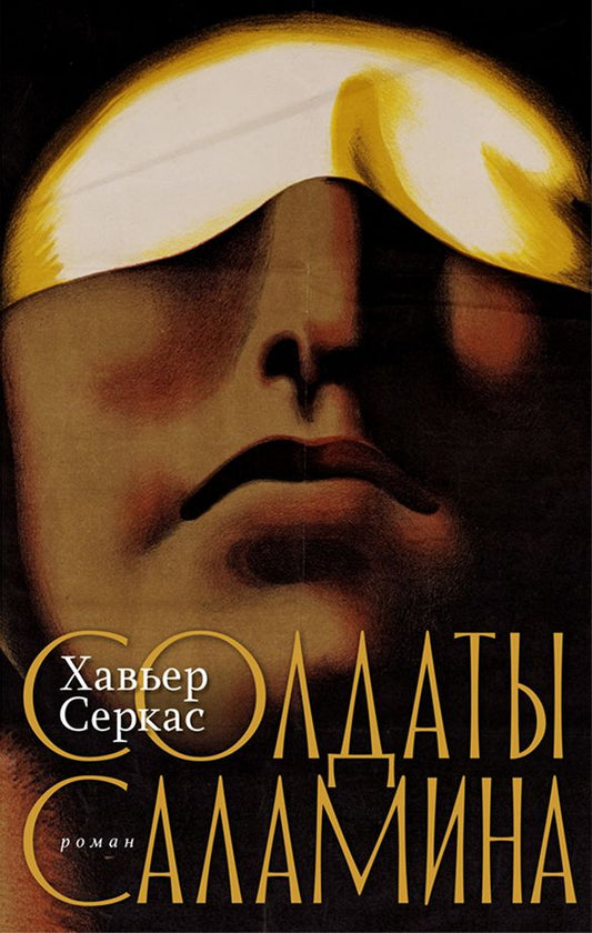 Солдаты Саламина: роман