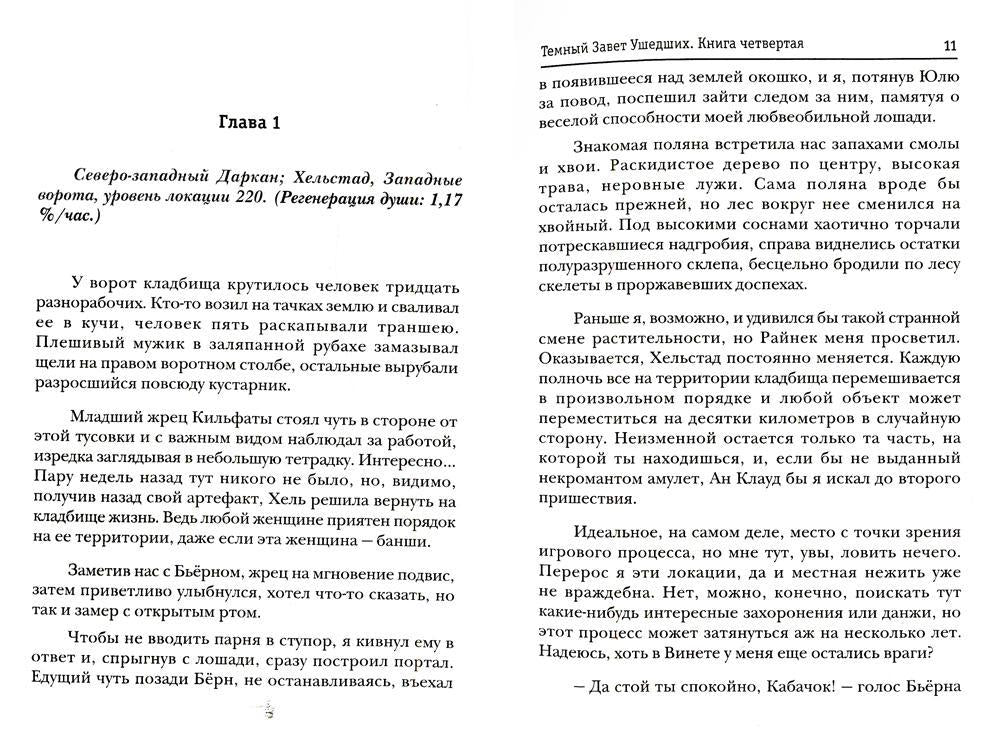 Темный Завет Ушедших. Кн. 4: Последняя надежда Антрумы
