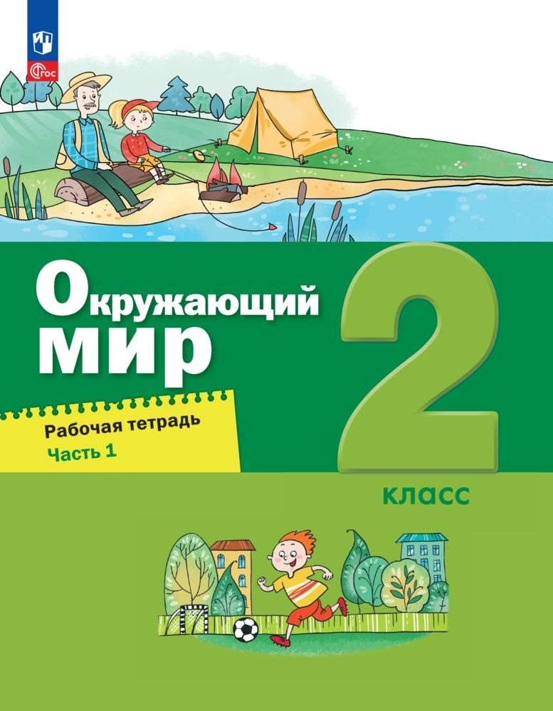 Вахрушев. Окружающий мир 2кл. Рабочая тетрадь в 2ч.Ч.1 к уч.пос. ФГОС 2021