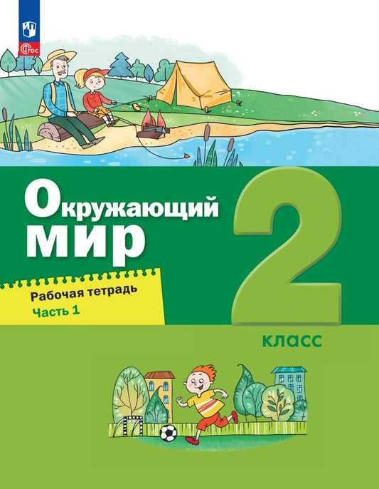 Вахрушев. Окружающий мир 2кл. Рабочая тетрадь в 2ч.Ч.1 к уч.пос. ФГОС 2021