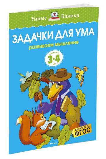 Задачи для ума (3-4 года)