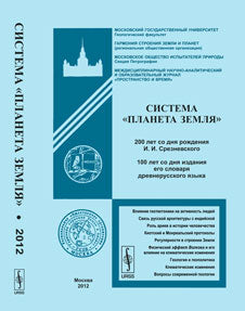 Система "Планета Земля": 200 лет со дня рождения Измаила Ивановича Срезневского. 100 лет со дня издания его словаря древнерусского языка