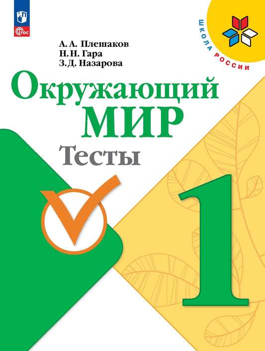Плешаков. Окружающий мир. Тесты. 1 класс / к ФП 22/27
