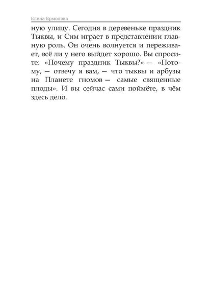 Волшебные краски, или Необыкновенные приключения Алес и Крылохвостика на Планете гномов