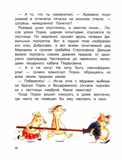 Как поросёнок Порки счастье искал. Детская художественная литература