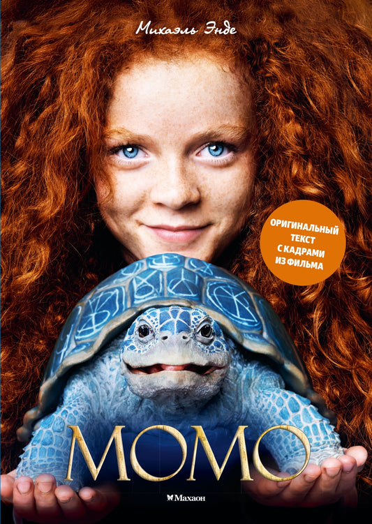 Момо (иллюстрации - кадры из фильма)