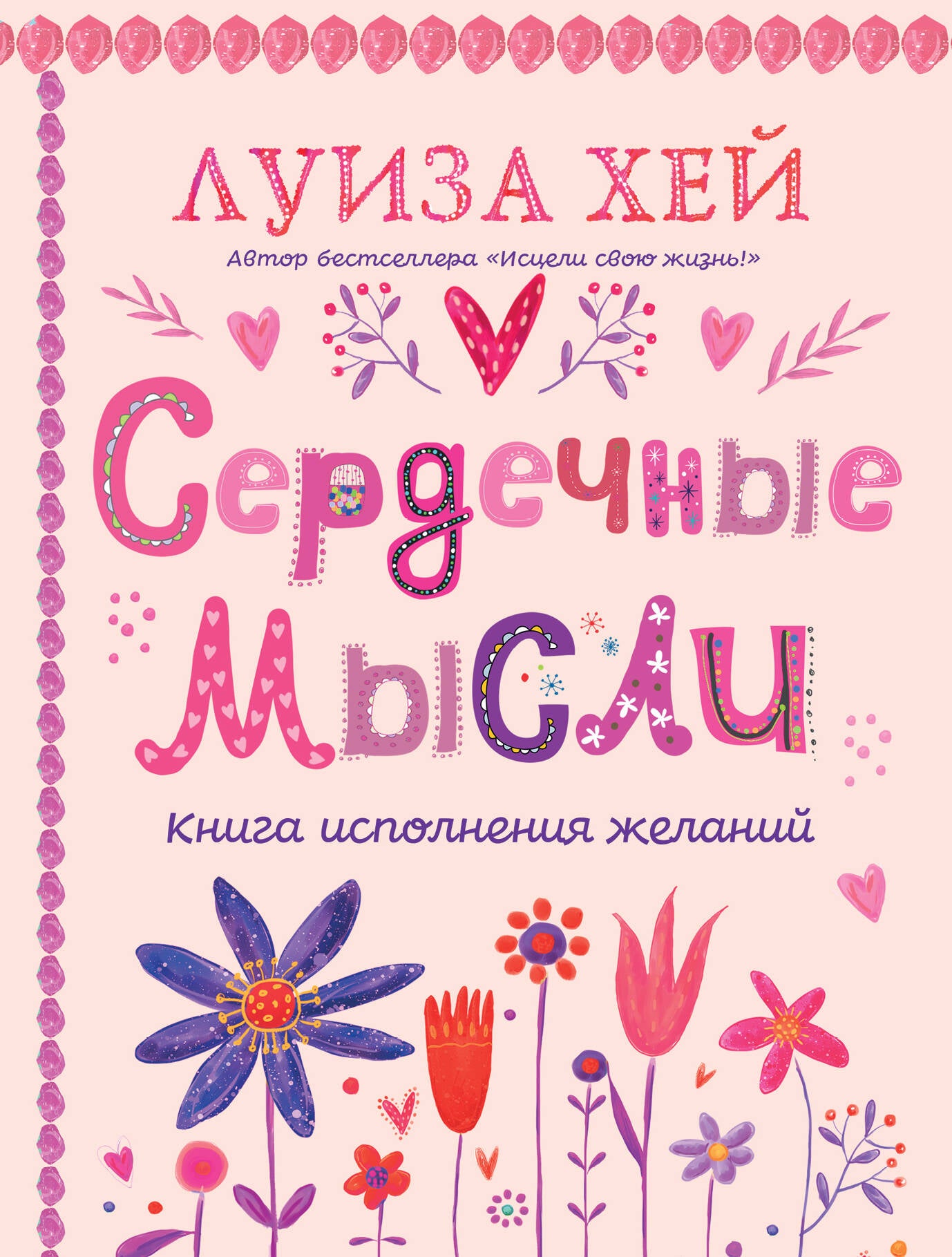 Комплект книг: Луиза Хей. Аффирмации для исполнения желаний