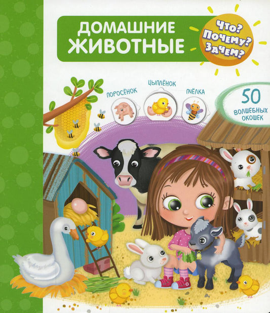 (Карт-П) Что? Почему? Зачем? Домашние животные (50 окошек)
