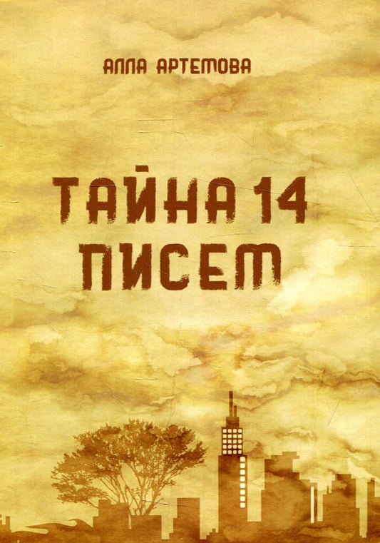 Тайна 14 писем