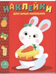 Зайка. Наклейки для самых маленьких. Выпуск 29