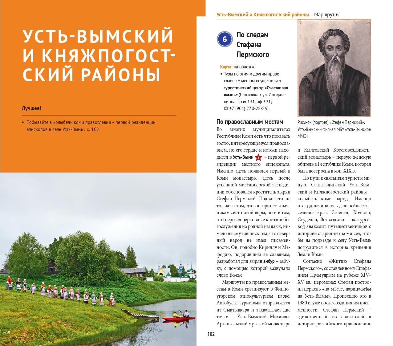 Республика Коми: Путеводитель. Русский Гид Полиглот.