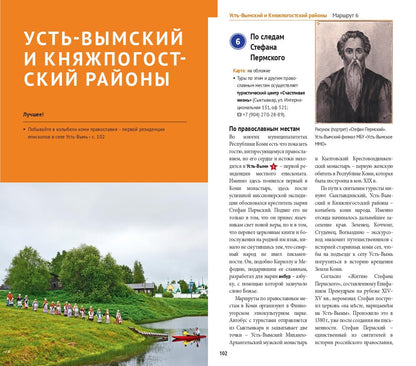 Республика Коми: Путеводитель. Русский Гид Полиглот.