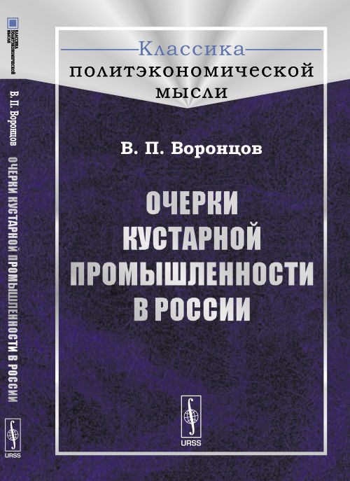 Очерки кустарной промышленности в России