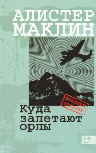 Маклин. Куда залетают орлы