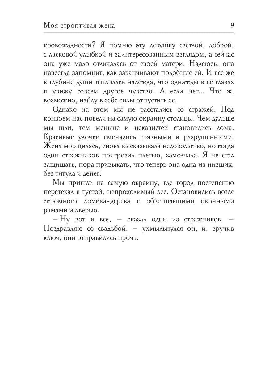 Моя строптивая жена