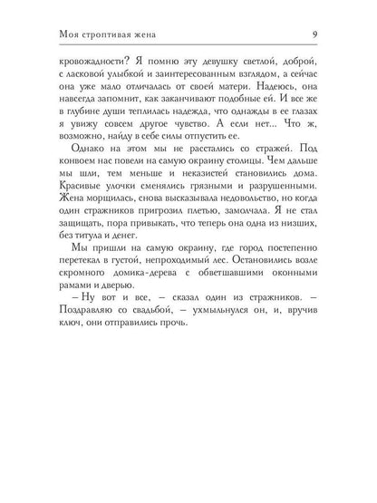 Моя строптивая жена