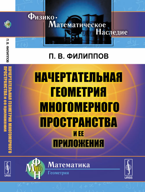 Начертательная геометрия многомерного пространства и ее приложения