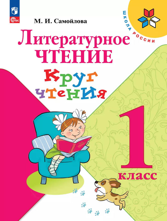 Литературное чтение. Круг чтения. 1 кл. (Школа России)