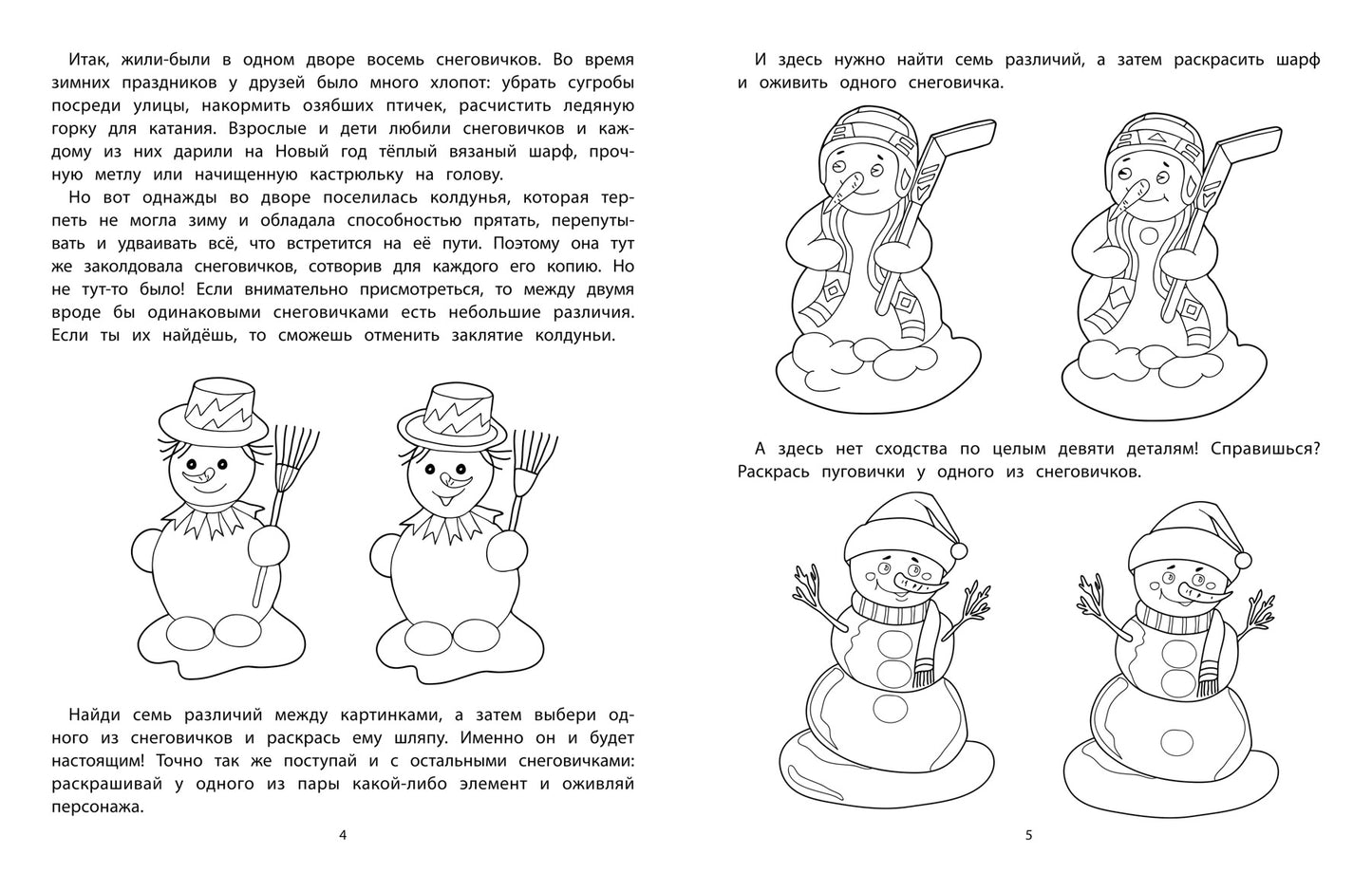 Приключения снеговичков и их друзей: задания на внимательность