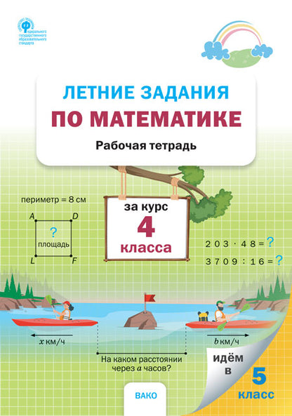 РТ Летние задания по математике за курс 4 класса (ФГОС) /Ульянова