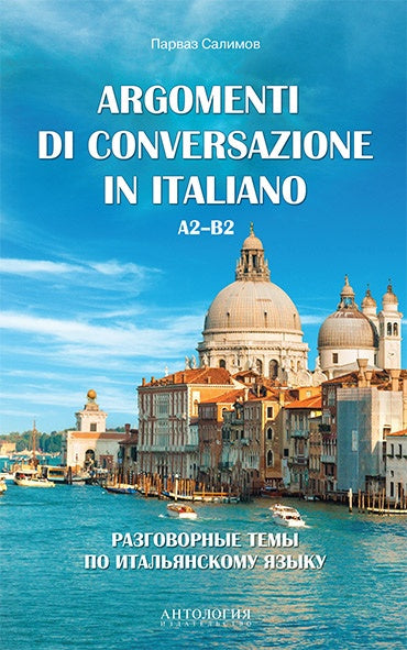 Salimov. Argoments de conversation en italien. Разговорные темы по итальянскому языку. La posologie la plus simple