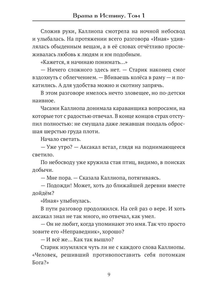 Врата в Истину. Т. 1