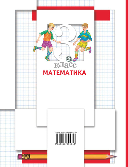 Математика. 3 класс. Учебник в 2-х частях. Ч. 1