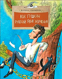 Как Пушкин русский язык изменил