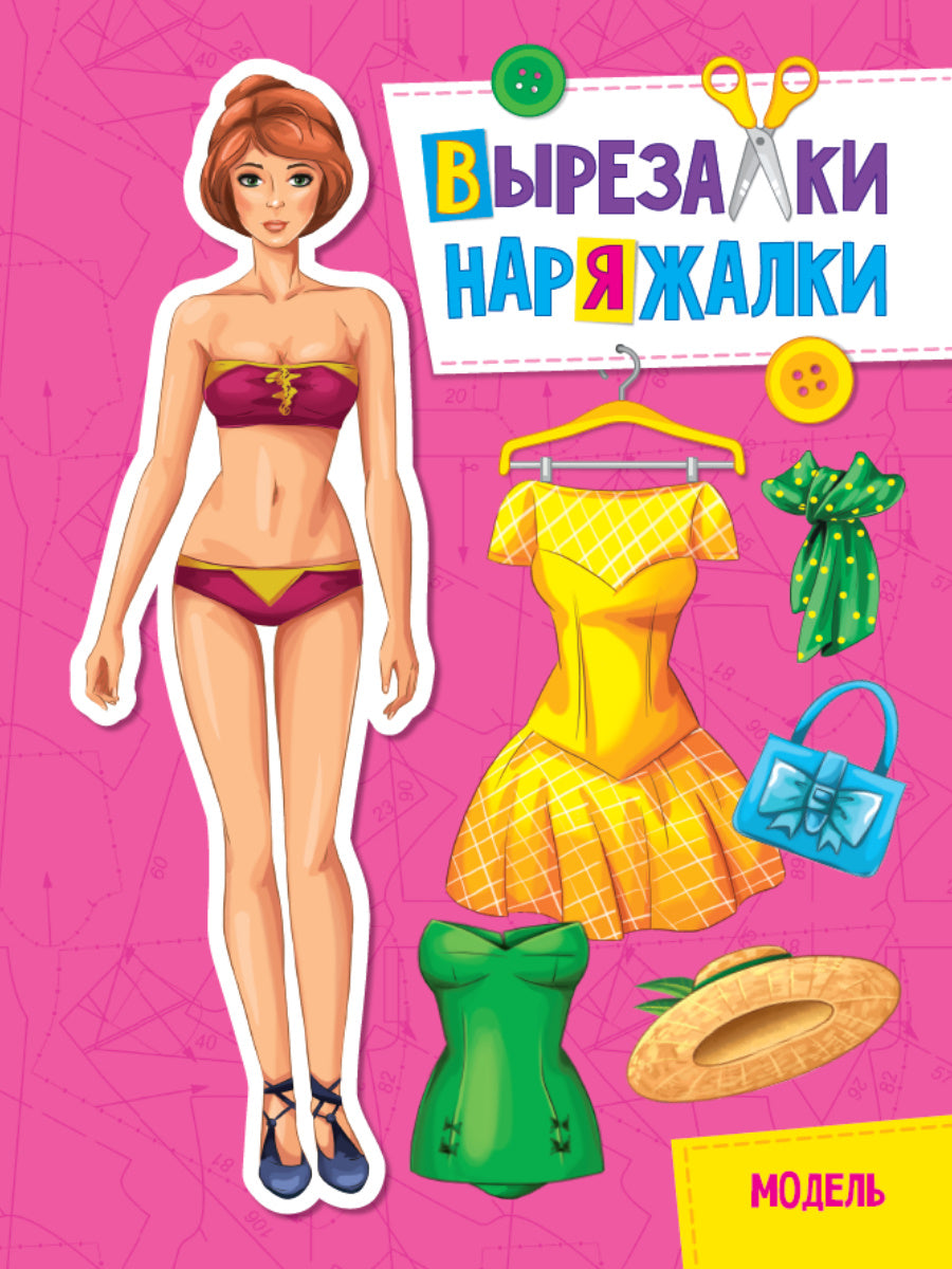ВЫРЕЗАЛКА-НАРЯЖАЛКА. МОДЕЛЬ