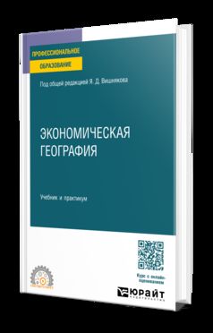 ЭКОНОМИЧЕСКАЯ ГЕОГРАФИЯ. Учебник и практикум для СПО