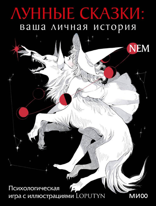 Лунные сказки: ваша личная история. Психологическая игра с иллюстрациями Loputyn
