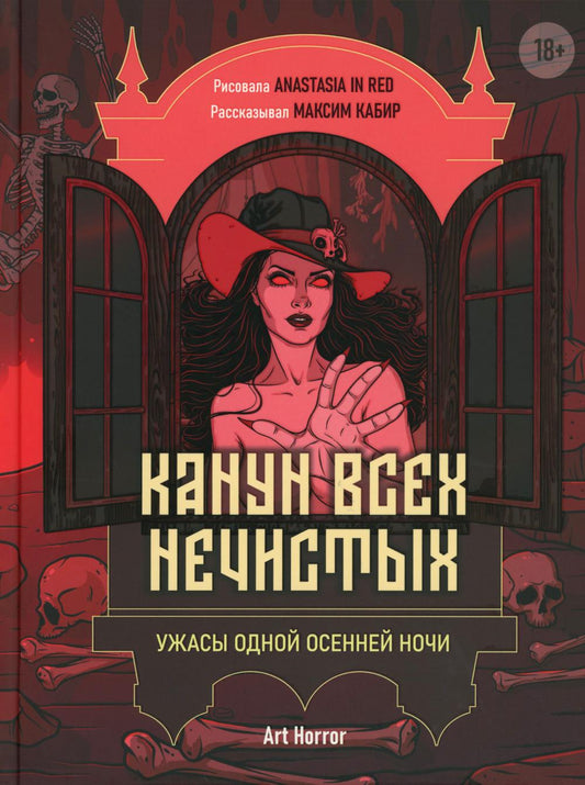Канун всех нечистых: ужасы одной осенней ночи